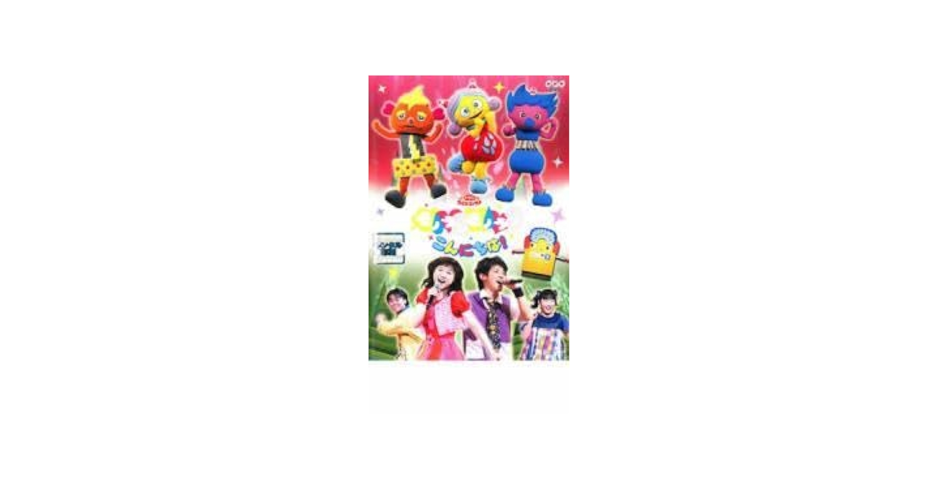 NHKおかあさんといっしょファミリーコンサート モノランモノラン こんにちは! [DVD] 2mvetro Amazon.co.jp: NHKおかあさんといっしょファミリーコンサート